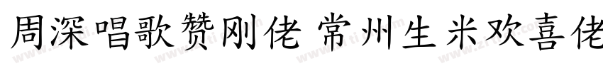 周深唱歌赞刚佬 常州生米欢喜佬字体转换